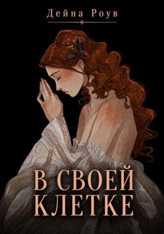 Обложка книги «В своей клетке»