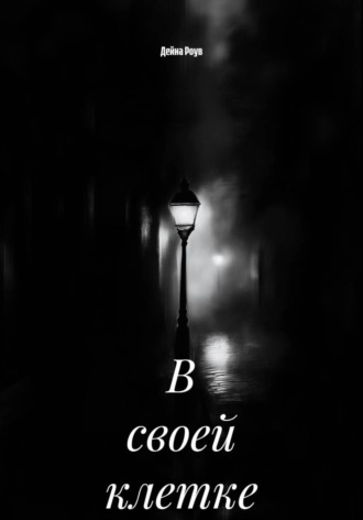 . В своей клетке