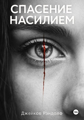 Обложка книги «Спасение насилием»