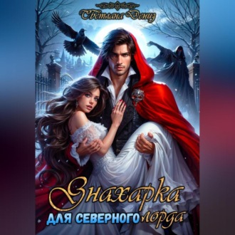 Обложка книги «Знахарка для северного лорда.»