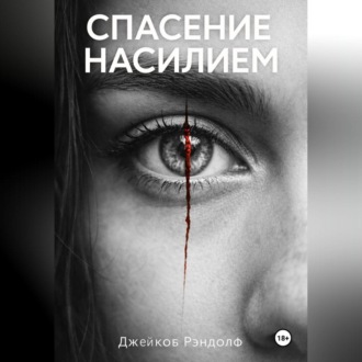Обложка книги «Спасение насилием»