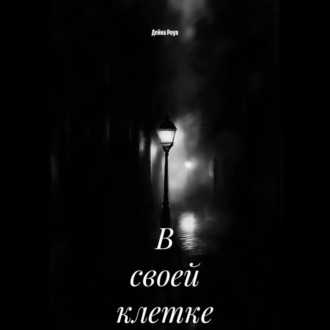Обложка книги «В своей клетке»