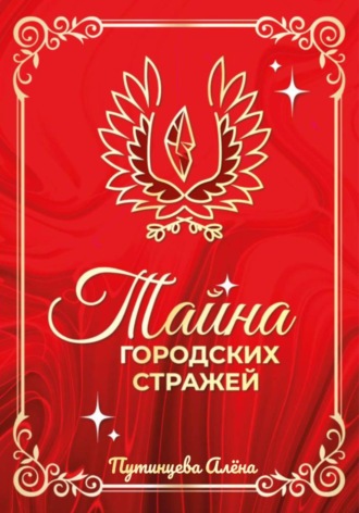 Алена Романовна Путинцева. Тайна Городских Стражей