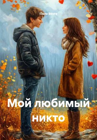 Обложка книги «Мой любимый никто»