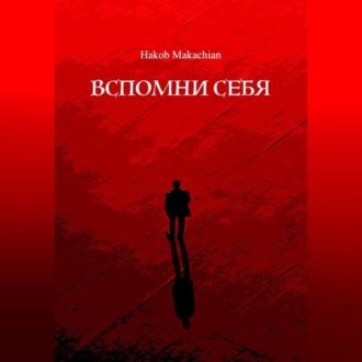Обложка книги «Вспомни Себя»