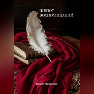 Обложка книги «Шёпот Воспоминаний»
