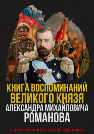Обложка книги «Книга воспоминаний Великого князя Александра Михайловича Романова»
