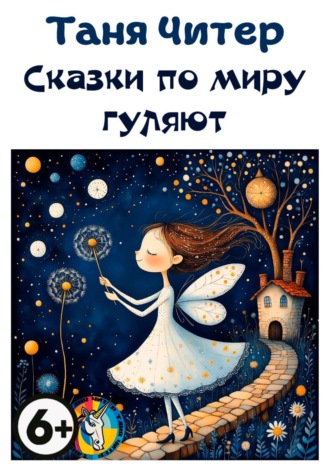 Обложка книги «Сказки по миру гуляют»