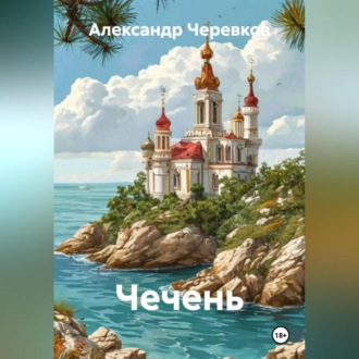 Обложка книги «Чечень»