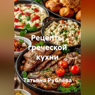 Обложка книги «Рецепты греческой кухни»