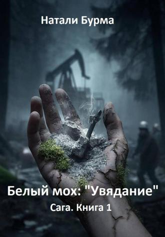 Обложка книги «Белый мох: «Увядание» Сага. Книга 1»