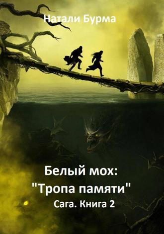 Обложка книги «Белый мох: «Тропа памяти» Сага. Книга 2»