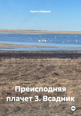 Кристи Миррор. Преисподняя плачет 3. Всадник