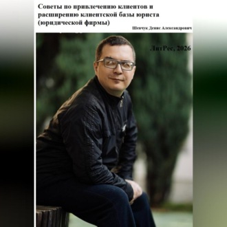 Обложка книги «Советы по привлечению клиентов и расширению клиентской базы юриста (юридической фирмы)»