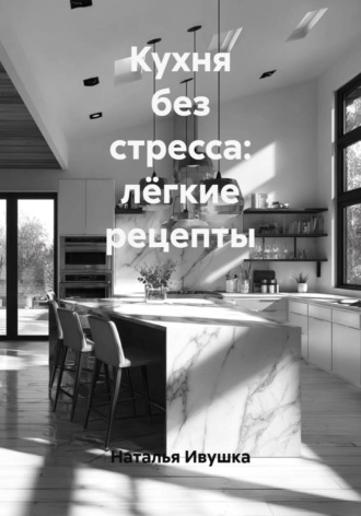 Обложка книги «Кухня без стресса: лёгкие рецепты»