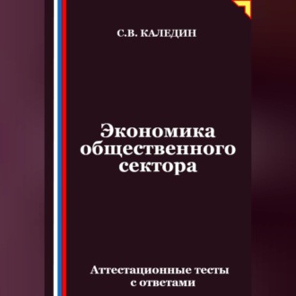 Обложка книги «Экономика общественного сектора. Аттестационные тесты с ответами»