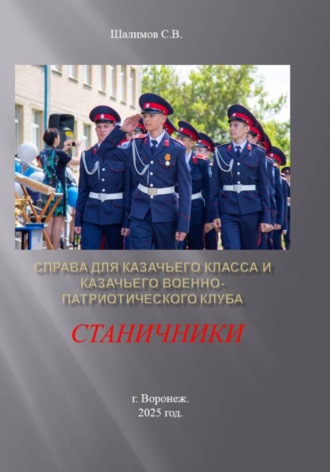 Обложка книги «Справа для казачьего класса и казачьего военно-патриотического клуба Станичники»