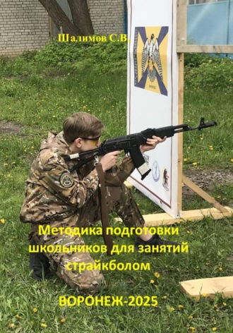 Обложка книги «Методика подготовки школьников для занятий страйкболом»