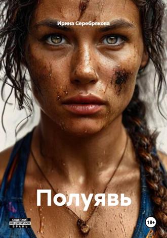 Обложка книги «Полуявь»