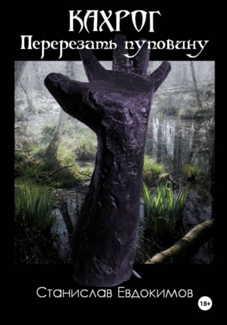 Станислав Евдокимов. Кахрог. Перерезать пуповину