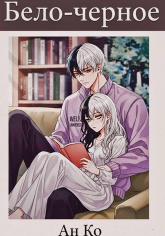 Бело-чёрное. Ан Ко