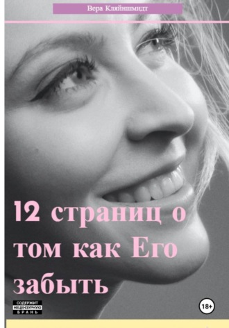 Обложка книги «12 страниц о том как его забыть»