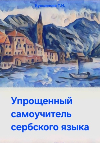 Обложка книги «Упрощенный самоучитель сербского языка»