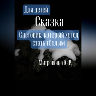 Обложка книги «Снеговик, который хотел стать тёплым»
