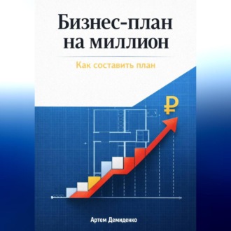 Обложка книги «Бизнес-план на миллион: Как составить план»