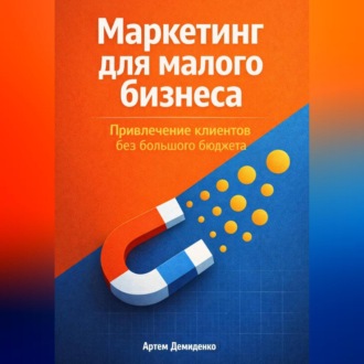 Обложка книги «Маркетинг для малого бизнеса: Привлечение клиентов без большого бюджета»