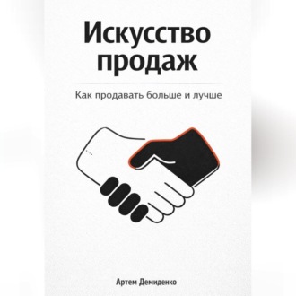 Обложка книги «Искусство продаж: Как продавать больше и лучше»