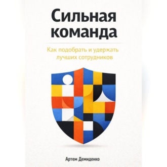 Обложка книги «Сильная команда: Как подобрать и удержать лучших сотрудников»