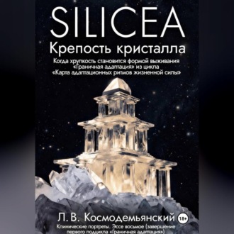 Обложка книги «Silicea. Крепость кристалла.»