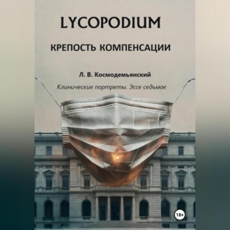 Обложка книги «Lycopodium. Крепость компенсации»