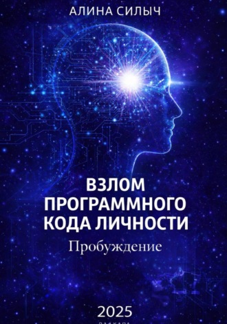 Обложка книги «Взлом программного кода личности. Пробуждение»