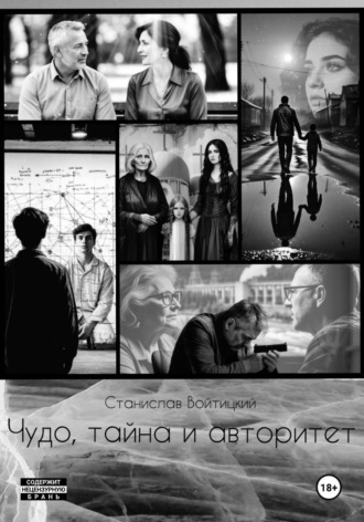 Обложка книги «Чудо, тайна и авторитет»