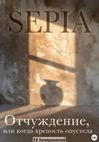 Обложка книги «SEPIA. Отчуждение, или Когда крепость опустела»