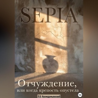 Обложка книги «SEPIA: Отчуждение, или Когда крепость опустела»