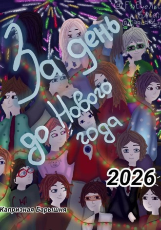 Капризная Барышня. За день до Нового Года