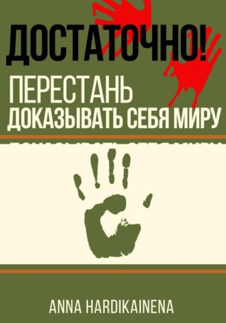 Достаточно! перестань доказывать себя миру. Anna Hardikainena