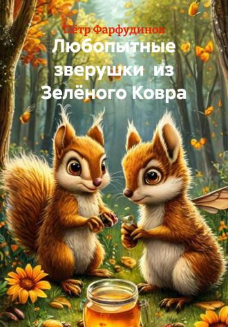 Обложка книги «Любопытные зверушки из Зелёного Ковра»