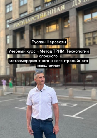 Обложка книги «Учебный курс: «Метод ТРИМ: Технологии сложного, метаэмерджентного и негэнтропийного мышления»»