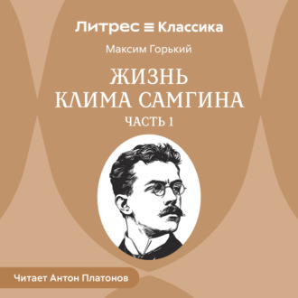 Обложка книги «Жизнь Клима Самгина. Часть 1»