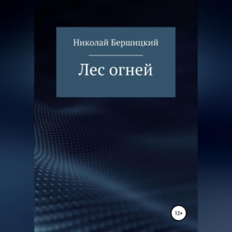 Обложка книги «Лес огней»