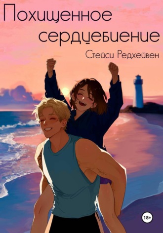 Обложка книги «Похищенное сердцебиение»