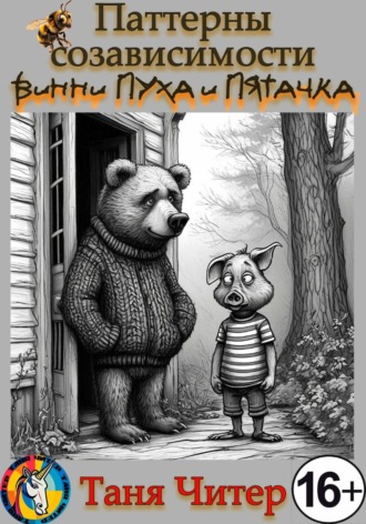 Обложка книги «Паттерны созависимости Винни-Пуха и Пятачка»