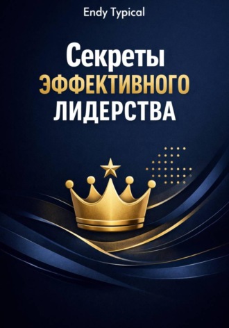 Endy Typical. Секреты Эффективного Лидерства