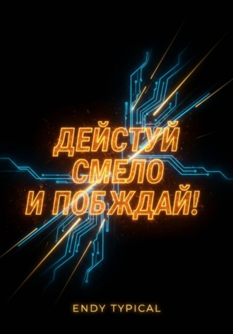 Действуй смело и побеждай!. Endy Typical