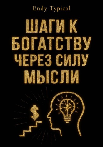 Endy Typical. Шаги к Богатству Через Силу Мысли