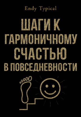 Шаги к Гармоничному Счастью в Повседневности. Endy Typical